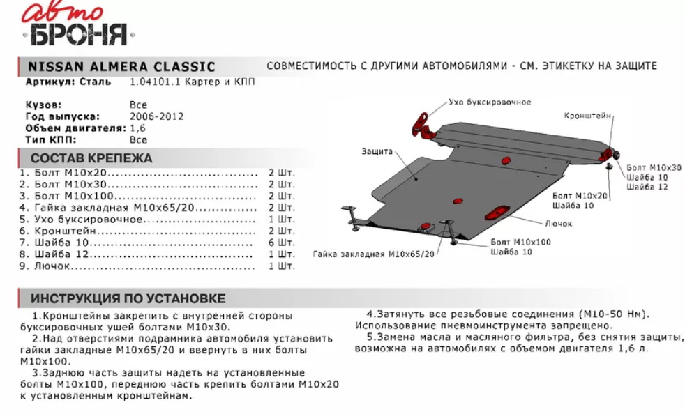 Защита двигателя и КПП с крепежом NISSAN: ALMERA CLASSIC/ALMERA N16/SUNNY B15/BLUEBIRD V-все - фото 2 - id-p67799808