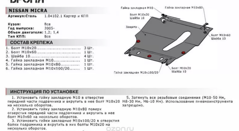 Защита двигателя и КПП с крепежом NISSAN: MICRA (05-), V - 1.2/1.4 - фото 2 - id-p67799809