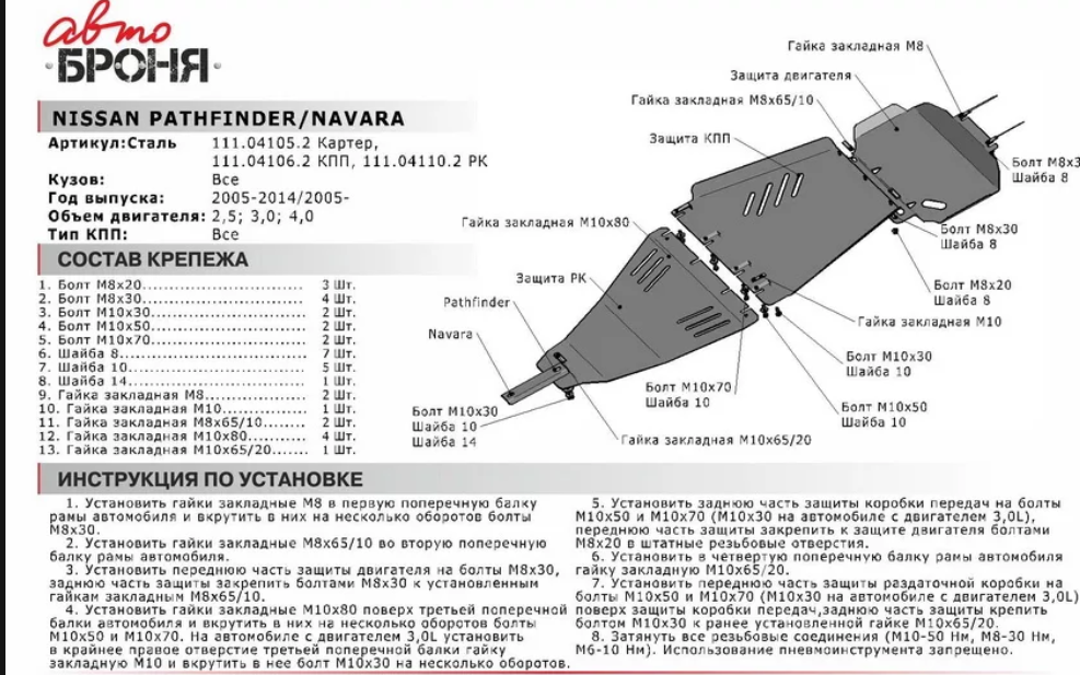 Защита двигателя с крепежом NISSAN: NAVARA/PATHFINDER (05-), V - 2.5/3.0/4.0 - фото 2 - id-p67799810