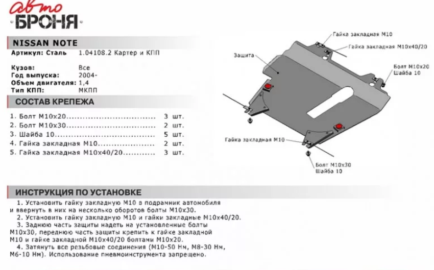 Защита двигателя и КПП с крепежом NISSAN: NOTE (04-), V - 1.4 (МКПП) - фото 2 - id-p67799812