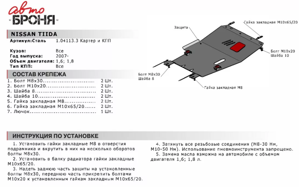 Защита двигателя и КПП с крепежом NISSAN: TIIDA (07-), V - 1.6/1.8 - фото 2 - id-p67799815