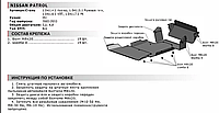 Защита рулевых тяг рулевых тяг с крепежом NISSAN: PATROL (05-09), V - 3.0/4.8