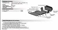 Защита КПП с крепежом NISSAN: PATROL (05-09), V - 3.0/4.8