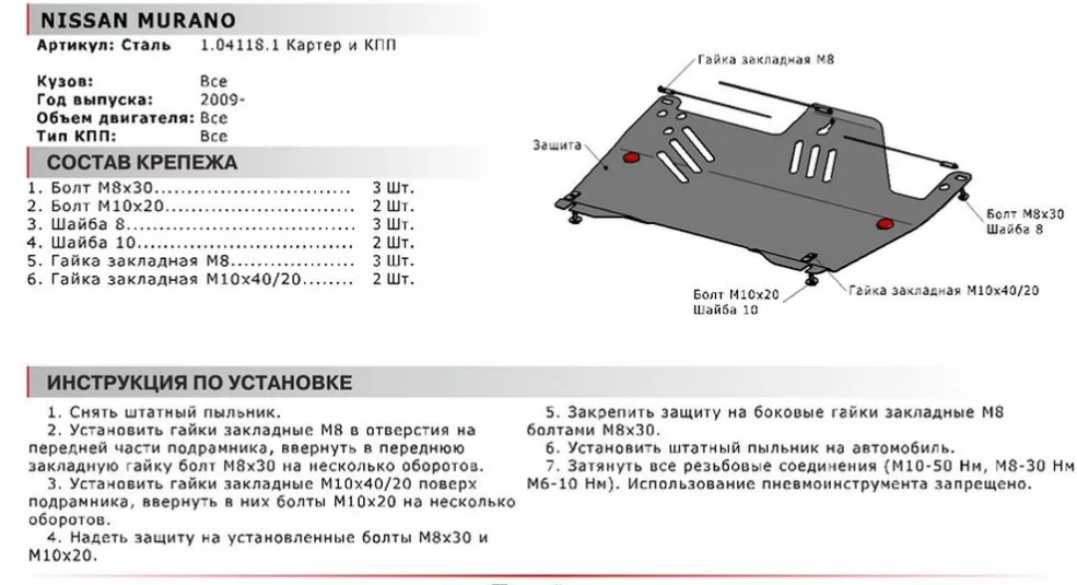 Защита двигателя и КПП с крепежом NISSAN: MURANO (08-), V - все - фото 2 - id-p67799820