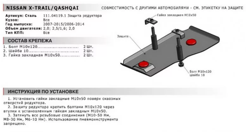 Защита редуктора с крепежом NISSAN: X-TRAIL/QASHQAI 4WD, V - 1.6/2.0/2.5 - фото 2 - id-p67799821