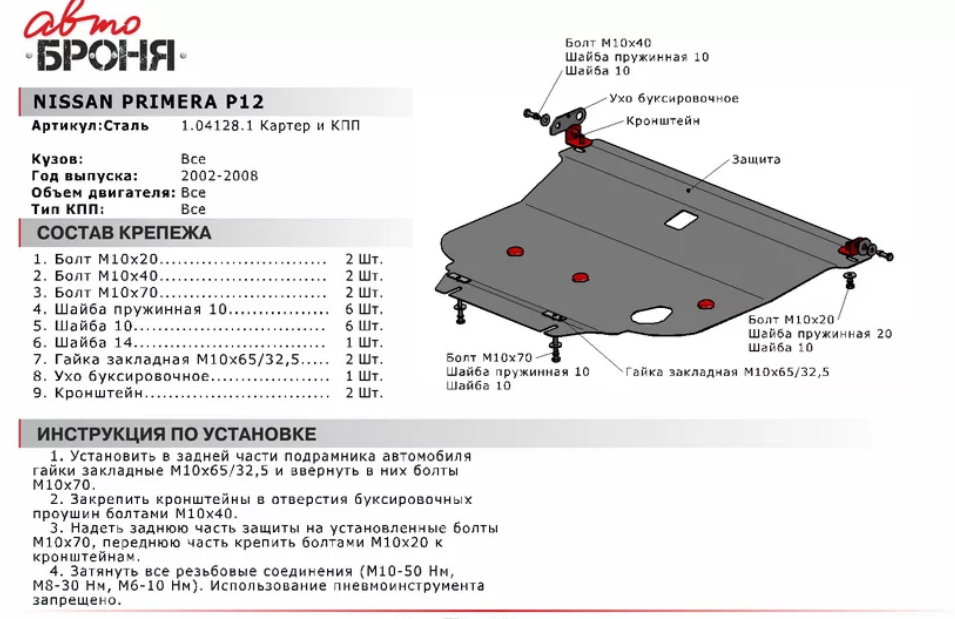 Защита двигателя + КПП с крепежом NISSAN: PRIMERA P12 (02-), V - все - фото 2 - id-p67799822