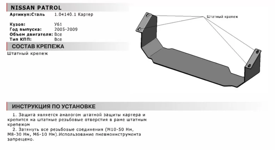 Защита двигателя Nissan Patrol картер, V - все (2005-2009) + крепления - фото 2 - id-p67799826