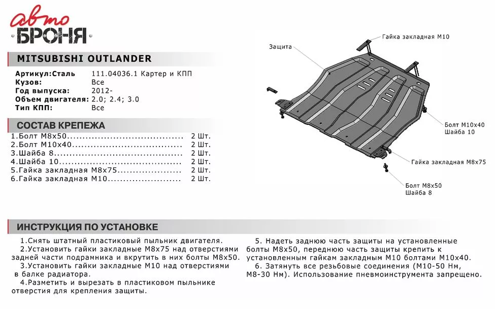 Защита двигателя и КПП MITSUBISHI: OUTLANDER (12-), V - 2.0/2.4/3.0 (вариатор) - фото 2 - id-p67799802