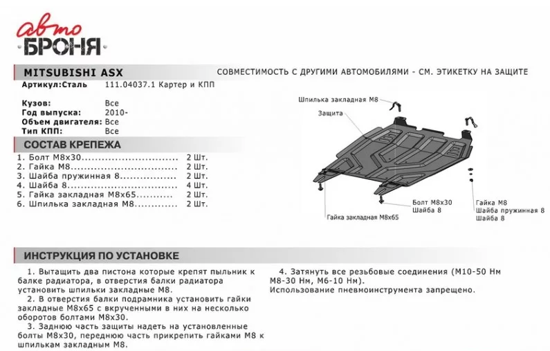 Защита двигателя и КПП MITSUBISHI: ASX/LANCER Х/OUTLANDER XL | PEUGEOT: 4007/4008 | CITROEN: C-CROSSER V - 1.6 - фото 3 - id-p67799803