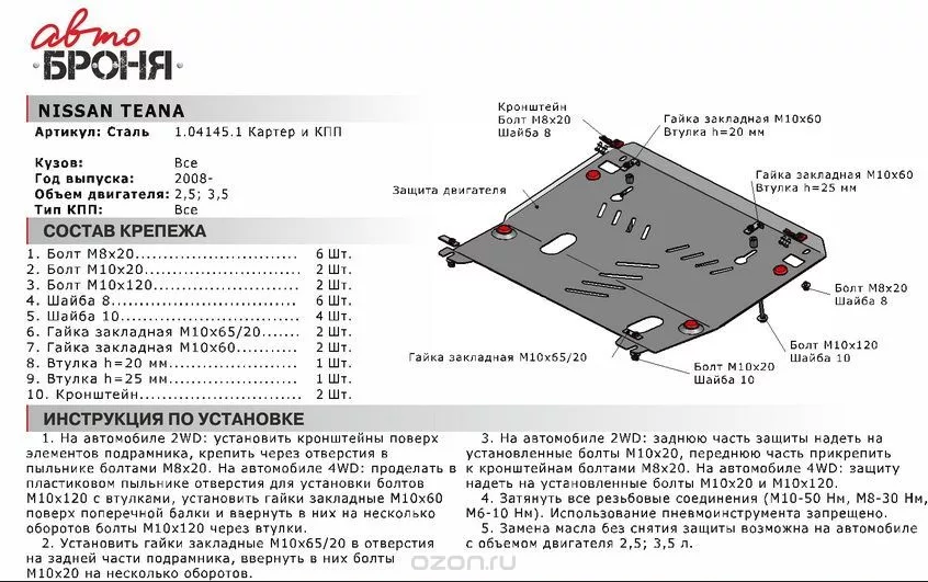 Защита двигателя и КПП с крепежом NISSAN: TEANA (08-), V - 2.5/3.5 - фото 2 - id-p67799828