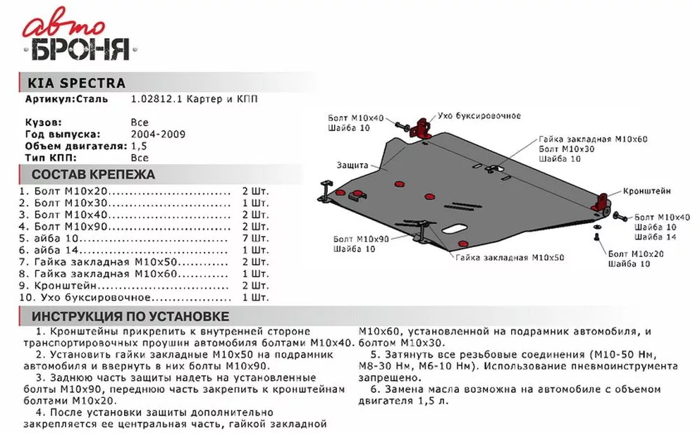 Защита двигателя и КПП с крепежом KIA: SPECTRA (04-), V - 1.5 - фото 2 - id-p67799753