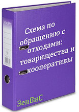 Разработка схемы по обращению с отходами для кооперативов