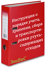 Разработка инструкции о порядке учета, хранения, сбора и транспортировки ртутьсодержащих отходов