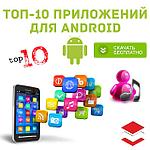 ТОП-10 ПРИЛОЖЕНИЙ ДЛЯ ANDROID