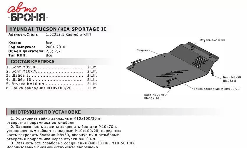 Защита двигателя и КПП с крепежом HYUNDAI: TUCSON (04-10), V - 2.0/2.7 | KIA: SPORTAGE II (04-09), V - 2.0/2.7 - фото 2 - id-p67799729