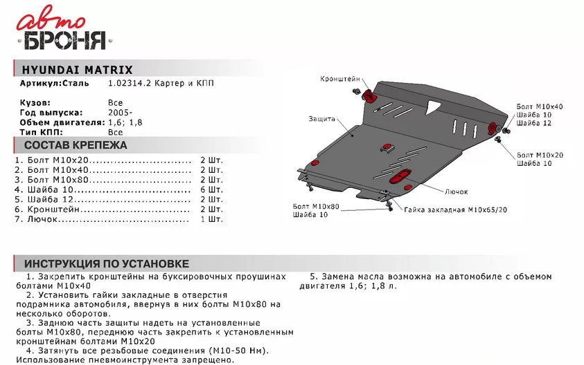 Защита двигателя и КПП с крепежом HYUNDAI: MATRIX (05-), V - 1.6/1.8 - фото 2 - id-p67799730