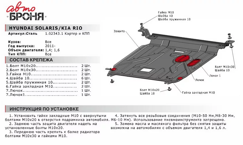 Защита двигателя и КПП с крепежом HYUNDAI: SOLARIS (11-) | KIA: RIO (11-), V - 1.4/1.6