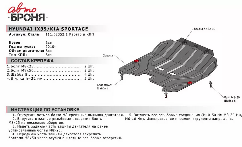 Защита двигателя и КПП с крепежом HYUNDAI: Ix35 (10-), V - 2.0 | KIA: SPORAGE (10-), V - 2.0 - фото 2 - id-p67799744