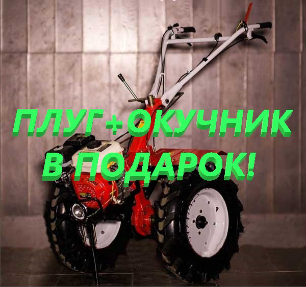 Мотоблок  Град1900 (18 л.с.)+ПОДАРКИ!