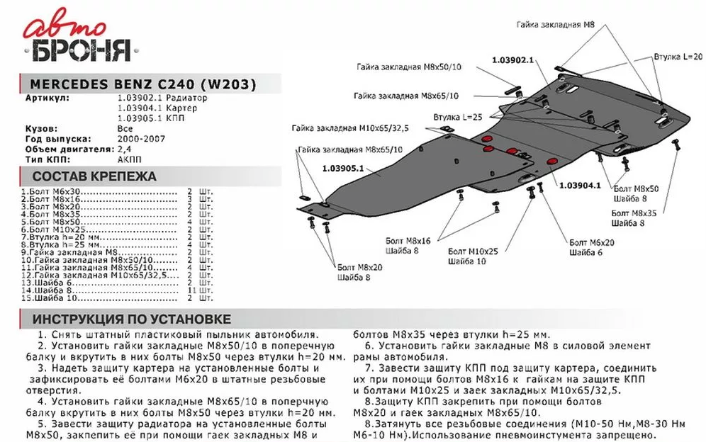 Защита радиатора + крепеж, АвтоБРОНЯ, Сталь, Mercedes Benz С-class 2000-2007, V - 2.4; АКПП - фото 2 - id-p70353700