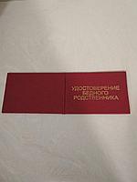 Удостоверение прикольное " бедного родственника"