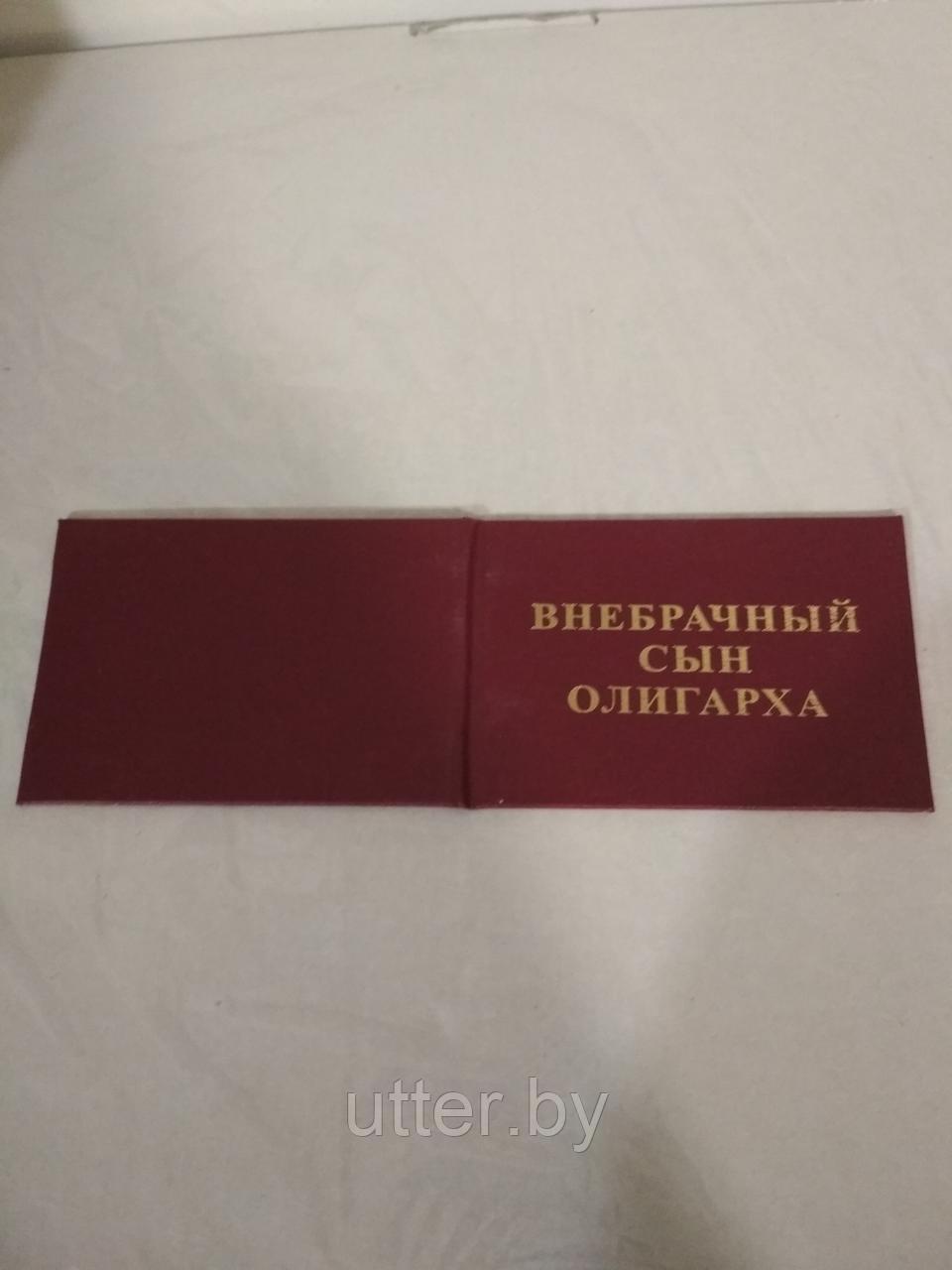 Удостоверение прикольное "внебрачный сын олигарха"