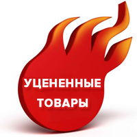 Уцененные товары