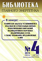 Вышел в свет журнал «Библиотека Главного Энергетика» № 4 (13), июль - август 2013 г.