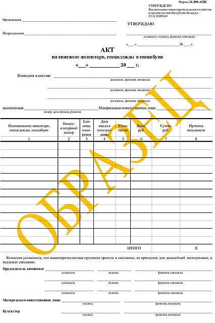 Акт на списание инвентаря, спецодежды и спецобуви ф. 209-АПК - фото 1 - id-p3183332