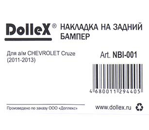 Накладка бампера декор. dollex, CHEVROLET Cruze седан (2011-2013), штамп 'CRUZE' (нерж. сталь) - фото 4 - id-p70594208