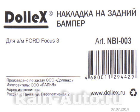 Накладка бампера декор. dollex, FORD Focus 3, штамп 'FOCUS' (нерж. сталь) - фото 3 - id-p70594210