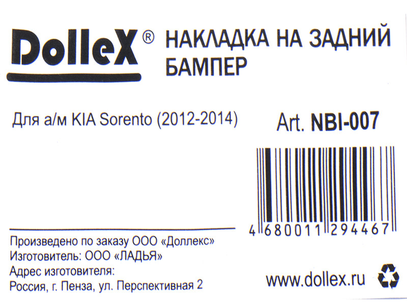 Накладка бампера декор. dollex, KIA Sorento (2012-2014) (нерж. сталь) - фото 4 - id-p70517514