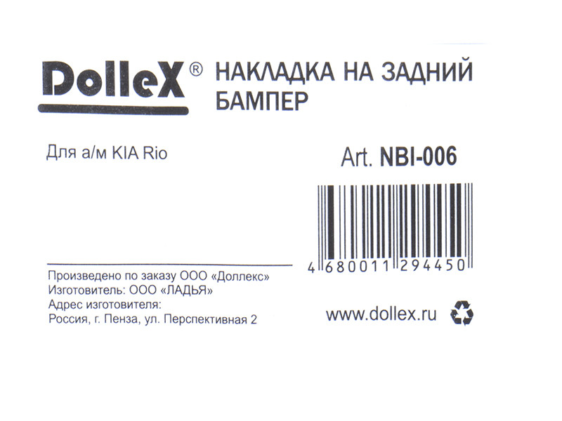Накладка бампера декор. dollex, KIA Rio седан, штамп 'RIO' (нерж. сталь) - фото 5 - id-p70594213