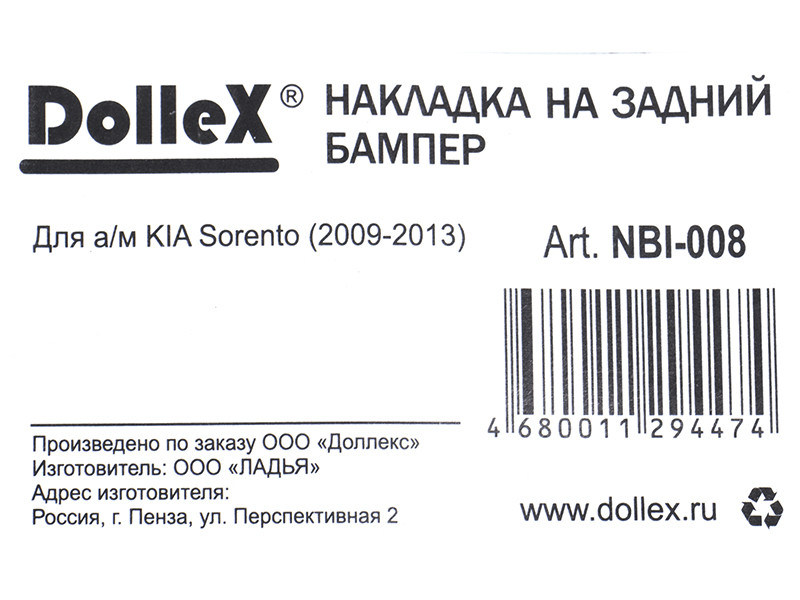 Накладка бампера декор. dollex, KIA Sorento (2009-2013) (нерж. сталь) - фото 4 - id-p70594214