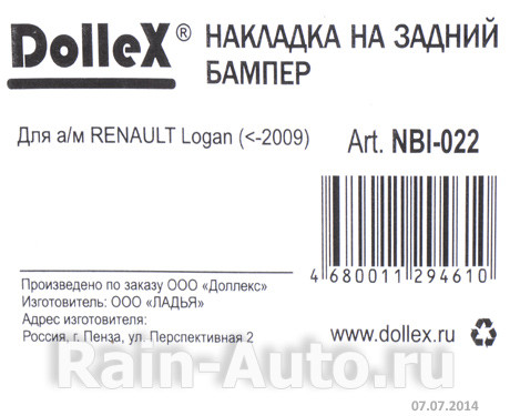 Накладка бампера декор. dollex, RENAULT Logan (<-2009), штамп 'LOGAN' (нерж. сталь) - фото 4 - id-p70594228