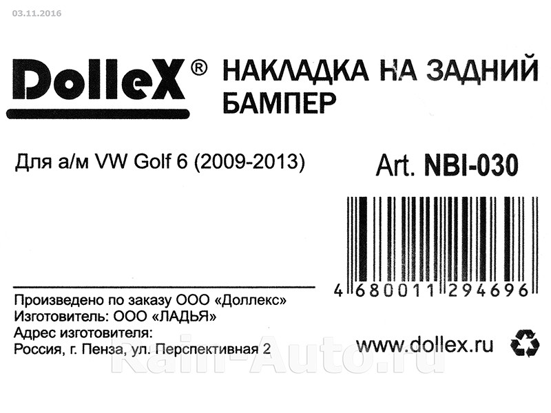 Накладка бампера декор. dollex, VW Golf 6 (2009-2013) (нерж. сталь) - фото 5 - id-p70594236