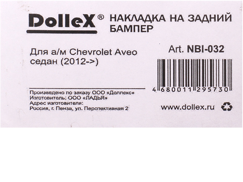 Накладка бампера декор. dollex, CHEVROLET Aveo седан (2012->), штамп 'CHEVROLET' (нерж. сталь) - фото 2 - id-p70594245