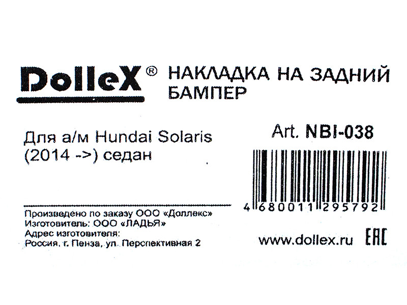 Накладка бампера декор. dollex, HYUNDAI Solaris (2014 ->) седан, штамп 'SOLARIS' (нерж. сталь) - фото 5 - id-p70594251