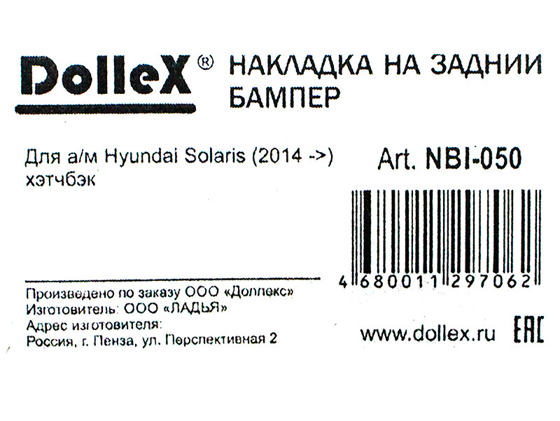 Накладка бампера декор. dollex, HYUNDAI Solaris (2014 ->) хэтчбэк, штамп 'SOLARIS' (нерж. сталь) - фото 3 - id-p70594265