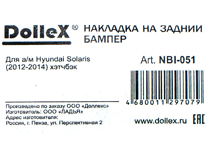 Накладка бампера декор. dollex, HYUNDAI Solaris (2010-2014) хэтчбэк, штамп 'SOLARIS' (нерж. сталь) - фото 3 - id-p70594266