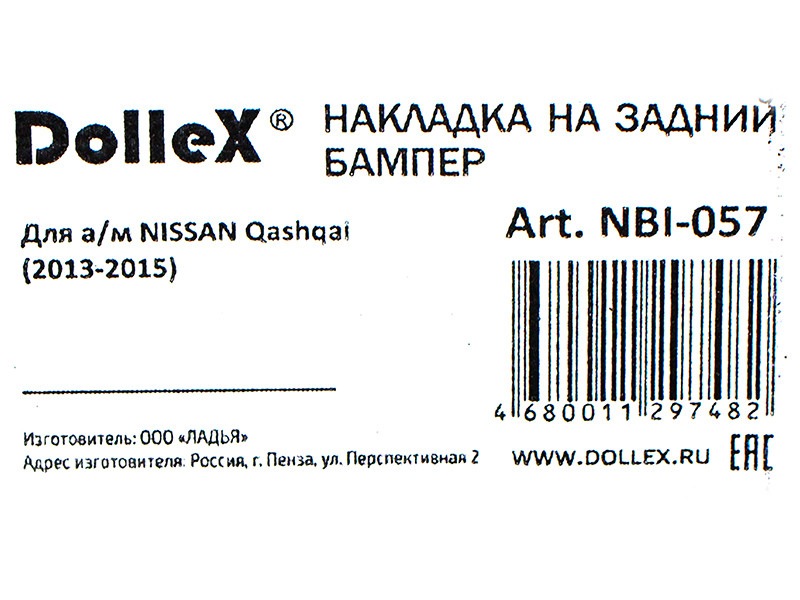 Накладка бампера декор. dollex, NISSAN Qashqai (2013-2015), штамп 'NISSAN' (нерж. сталь) - фото 5 - id-p70594273