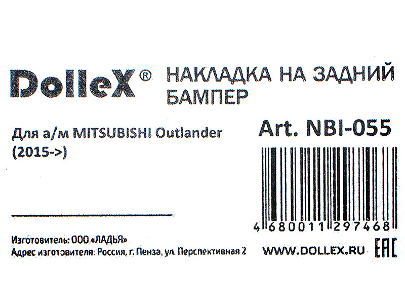 Накладка бампера декор. dollex, MITSUBISHI Outlander (2015->), штамп 'MITSUBISHI' (нерж. сталь) - фото 5 - id-p70594271