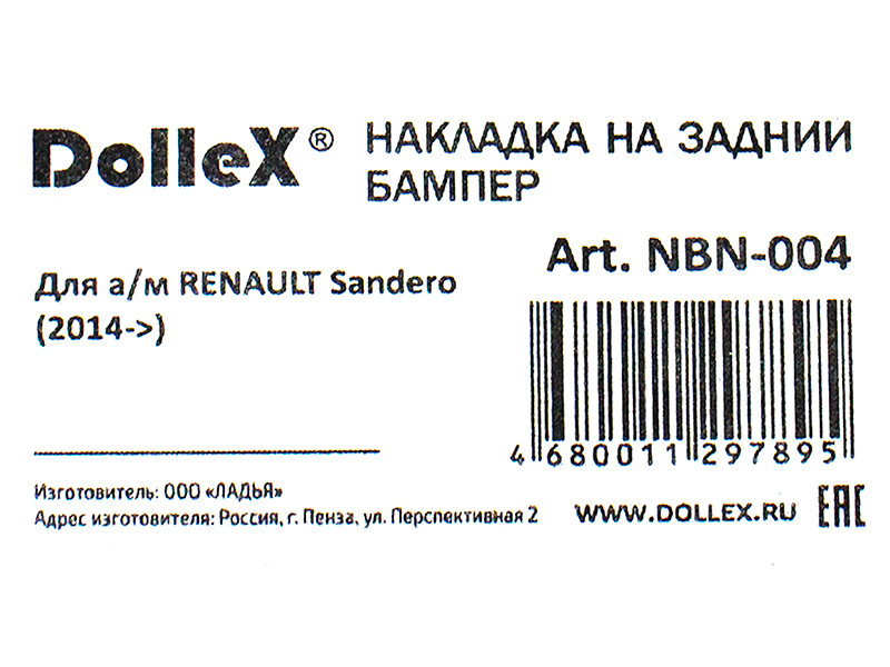 Накладка бампера декор. dollex, RENAULT Sandero (2014->) (нерж. сталь) - фото 4 - id-p70594276