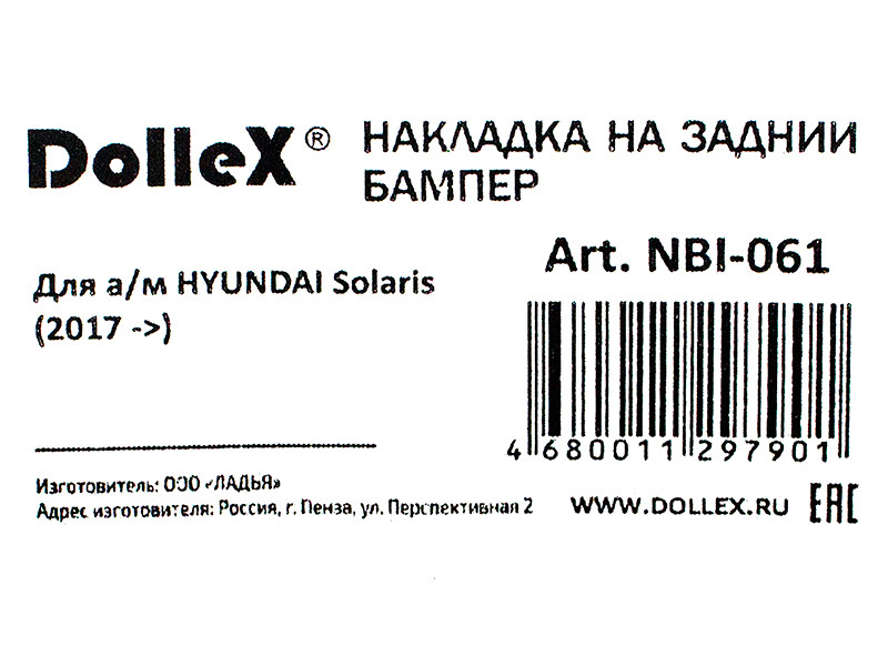 Накладка бампера декор. dollex, HYUNDAI Solaris (2017 ->) седан, штамп 'SOLARIS' (нерж. сталь) - фото 4 - id-p70594277