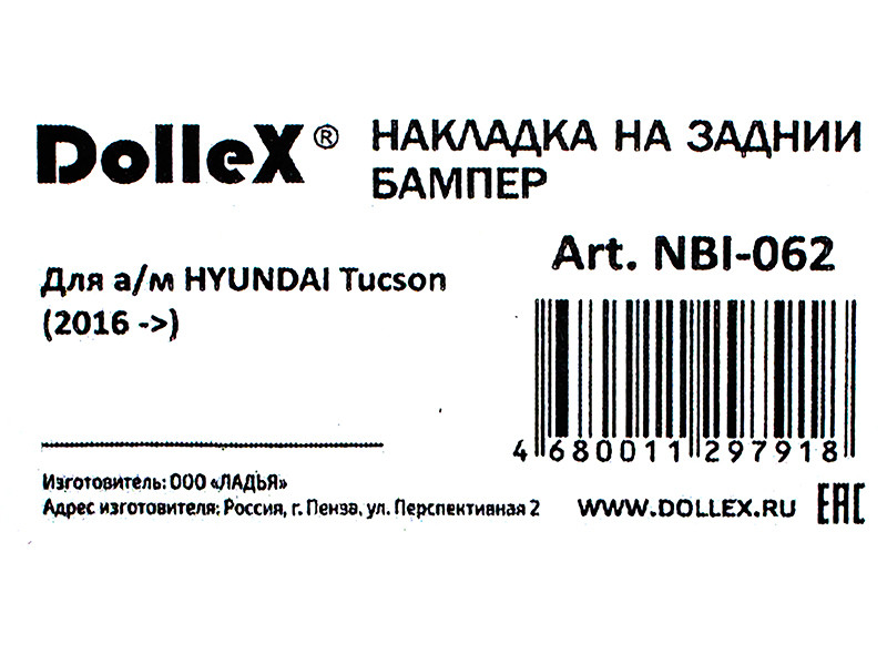 Накладка бампера декор. dollex, HYUNDAI Tuсson (2016 ->) штамп HYUNDAI (нерж. сталь) - фото 4 - id-p70594278