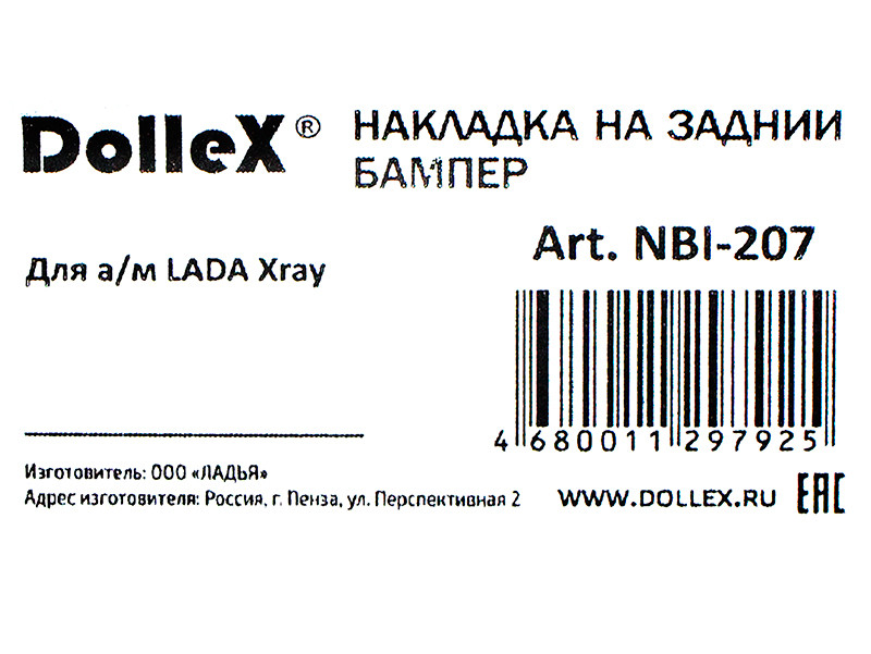 Накладка бампера декор. dollex, LADA Xray, штамп XRAY (нерж. сталь) - фото 4 - id-p70594279