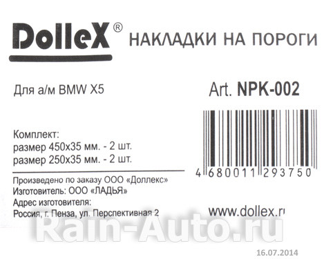 Накладки внутренних порогов dollex, BMW X5 (нерж. сталь) (к-т 4 шт.) - фото 3 - id-p70594282