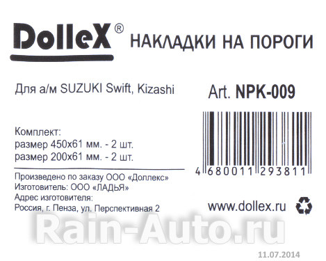Накладки внутренних порогов dollex, SUZUKI Swift, Kizashi (нерж. сталь) (к-т 4 шт.) - фото 2 - id-p70594289