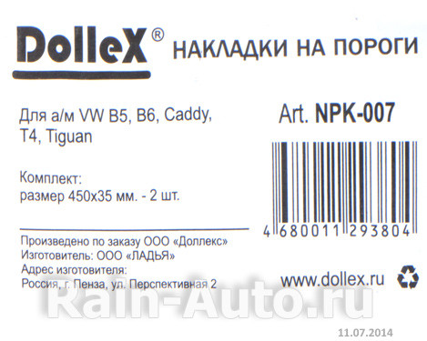 Накладки внутренних порогов dollex, VW B5, В6, Caddy, T4, Tiguan (нерж. сталь) (к-т 2 шт.) - фото 2 - id-p70594287