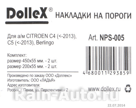 Накладки внутренних порогов dollex, CITROEN C4 (<-2013), C5 (<-2013), Berlingo (нерж. сталь) (к-т 4 шт.) - фото 5 - id-p70594295